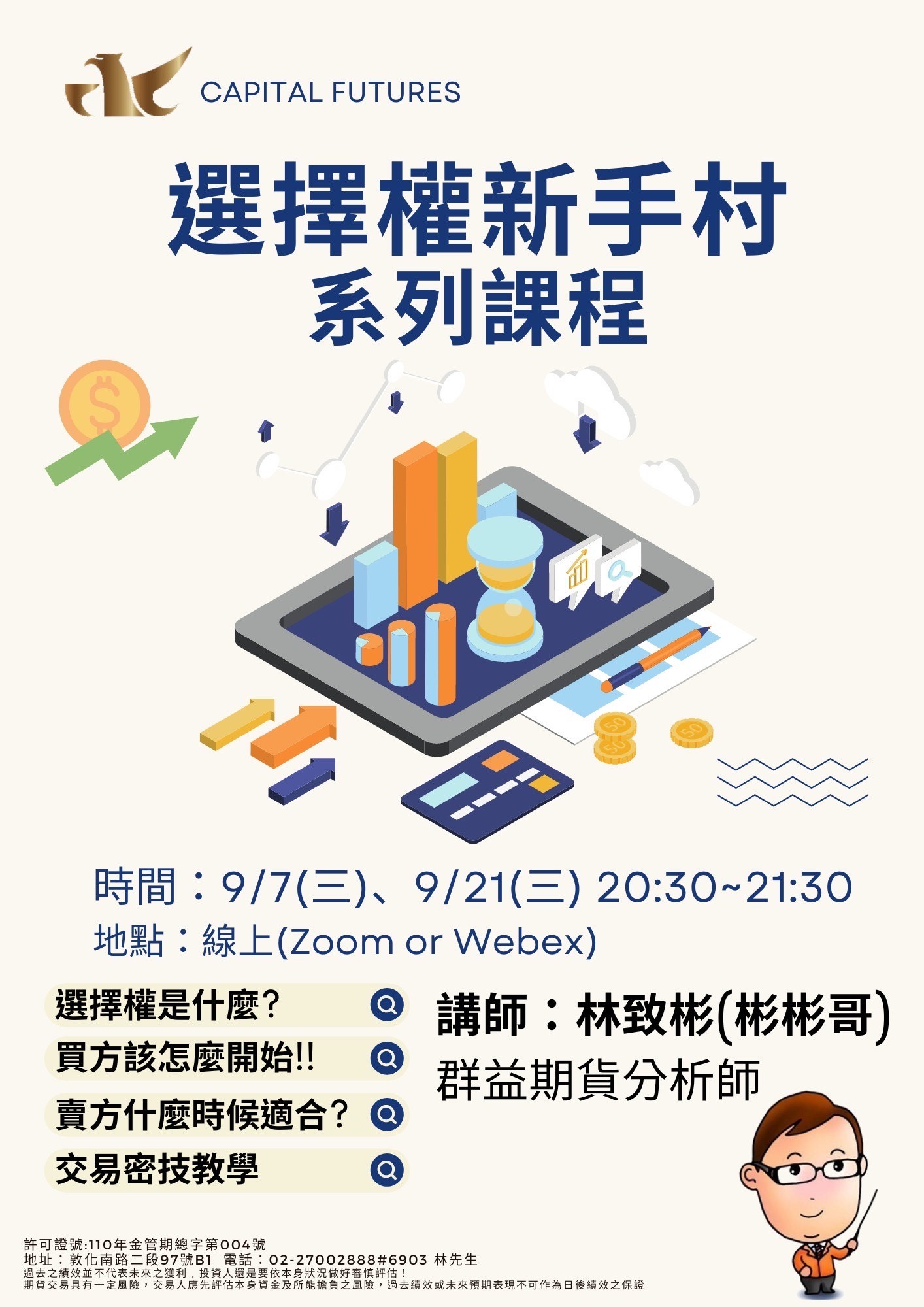 彬彬9月選擇權課程